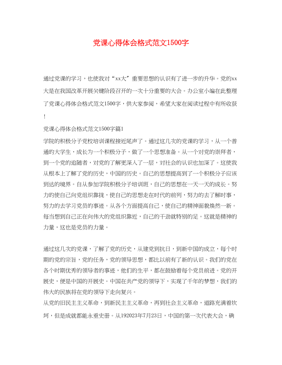 2023年党课心得体会格式范文1500字.docx_第1页