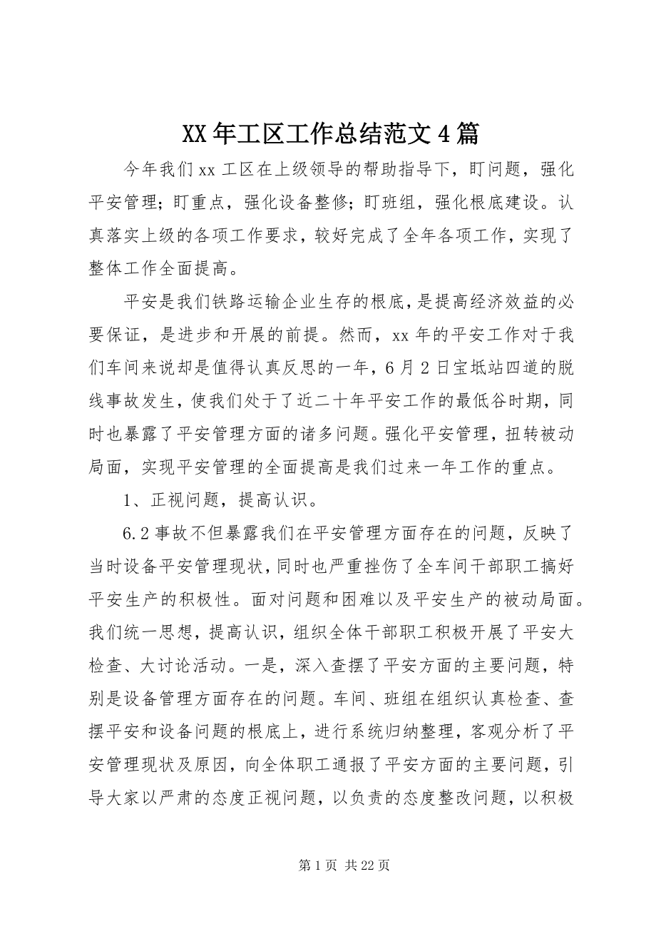 2023年工区工作总结4篇.docx_第1页