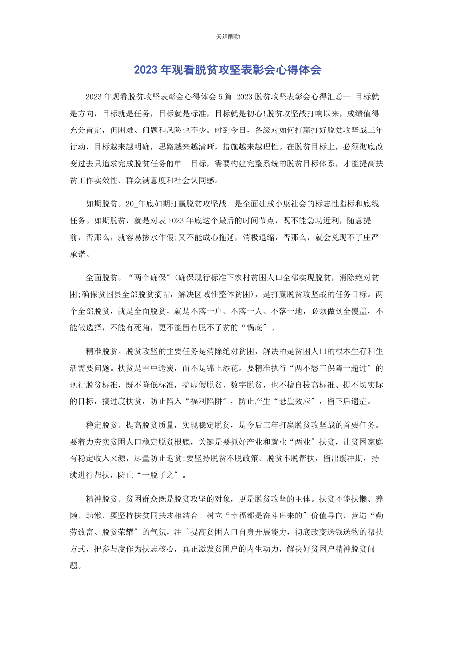 2023年观看脱贫攻坚表彰会心得体会范文.docx_第1页