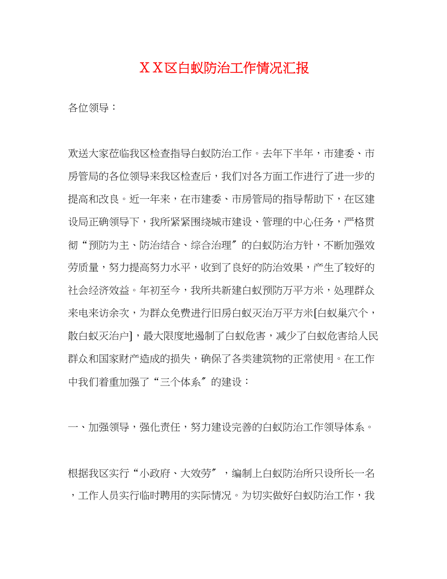 2023年ＸＸ区白蚁防治工作情况汇报.docx_第1页