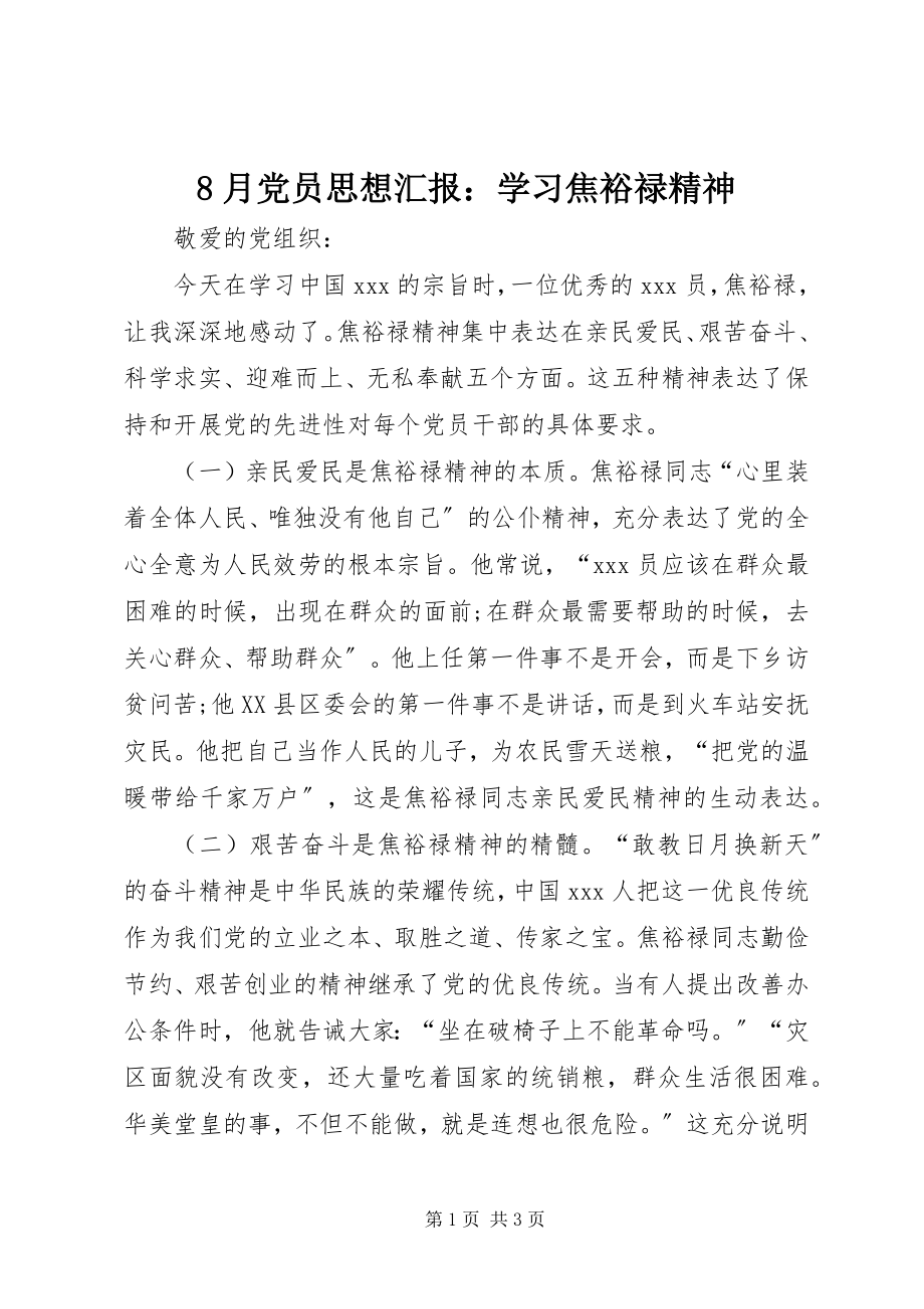 2023年8月党员思想汇报学习焦裕禄精神新编.docx_第1页