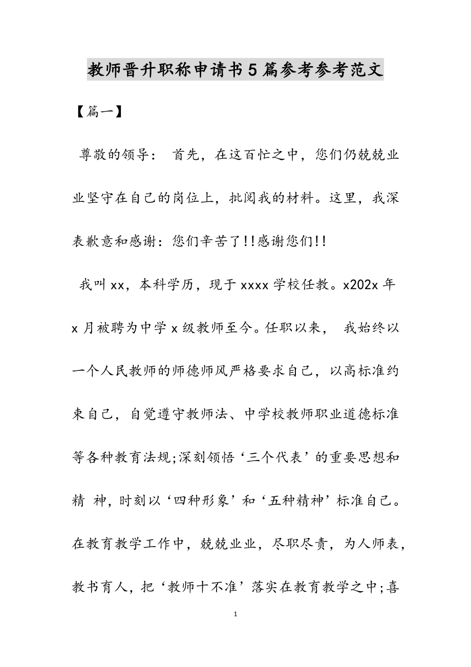 2023年教师晋升职称申请书5篇.docx_第1页