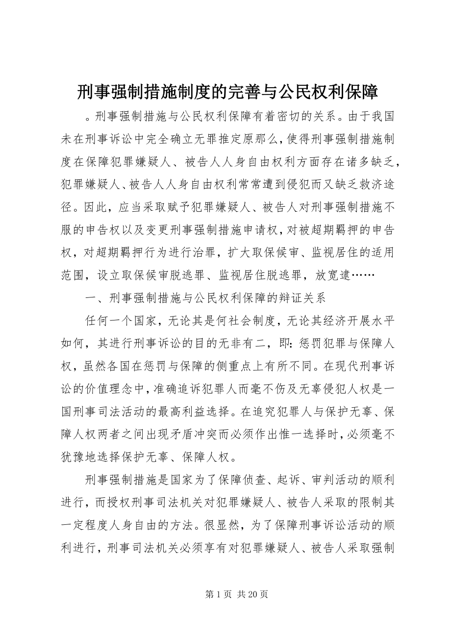 2023年刑事强制措施制度的完善与公民权利保障.docx_第1页