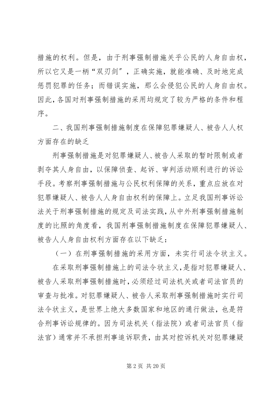 2023年刑事强制措施制度的完善与公民权利保障.docx_第2页