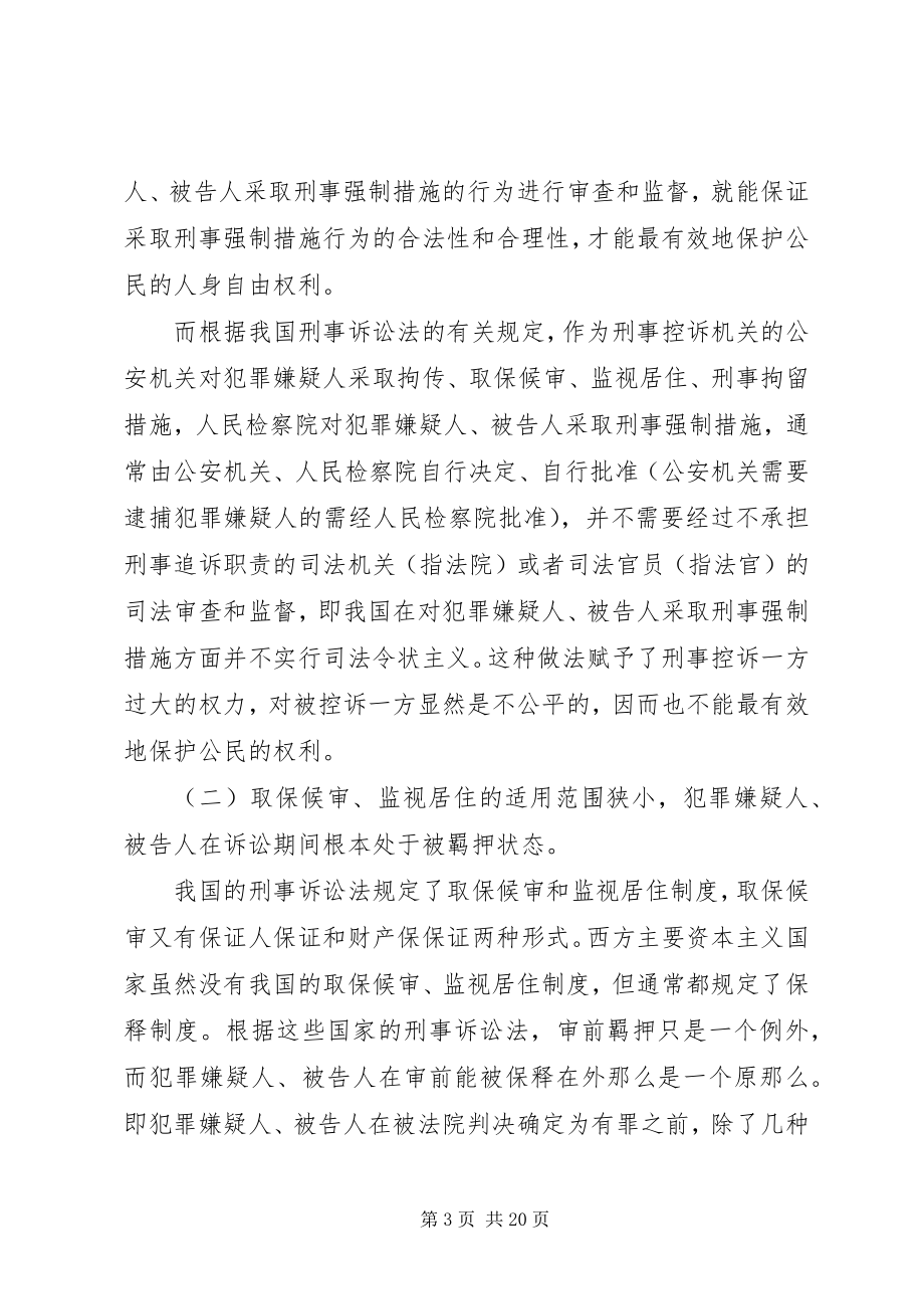 2023年刑事强制措施制度的完善与公民权利保障.docx_第3页