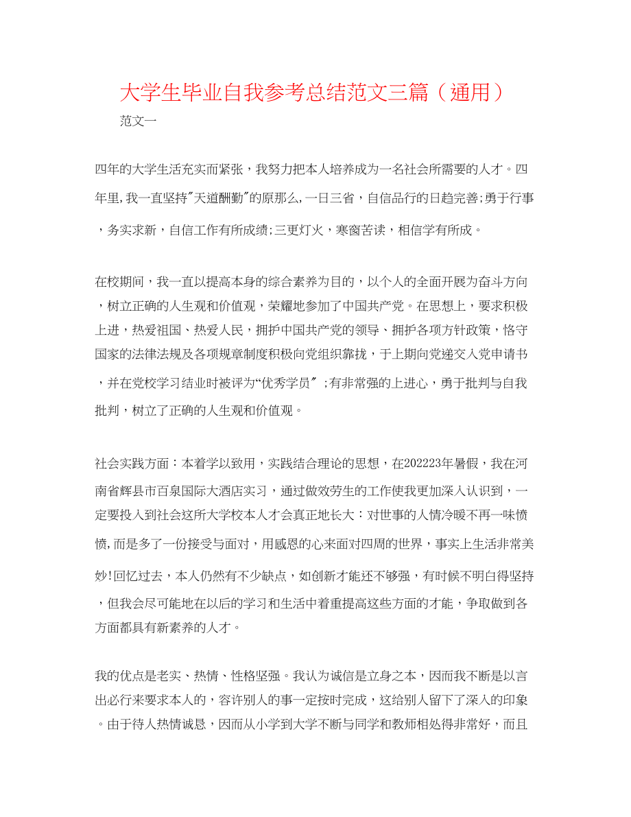 2023年大学生毕业自我总结范文三篇.docx_第1页