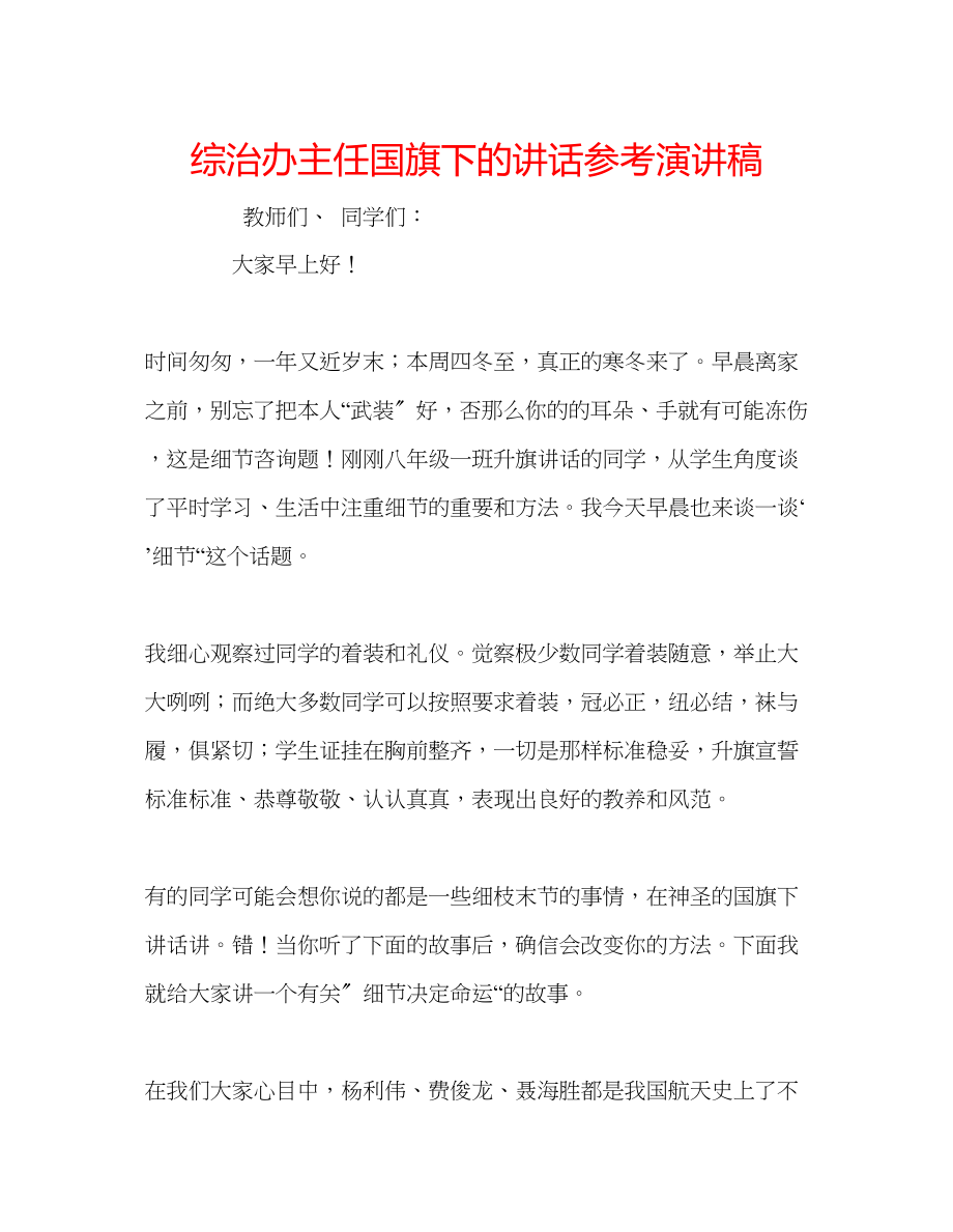 2023年综治办主任国旗下的讲话演讲稿.docx_第1页