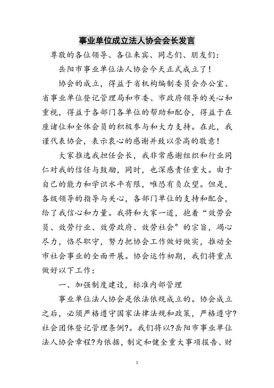 2023年事业单位成立法人协会会长发言范文.doc_第1页