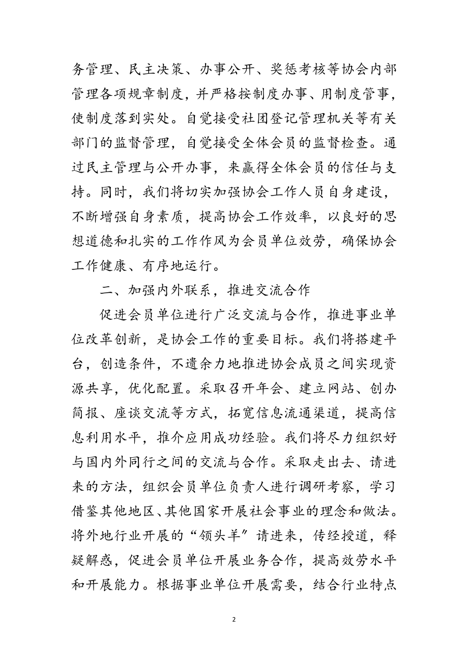 2023年事业单位成立法人协会会长发言范文.doc_第2页