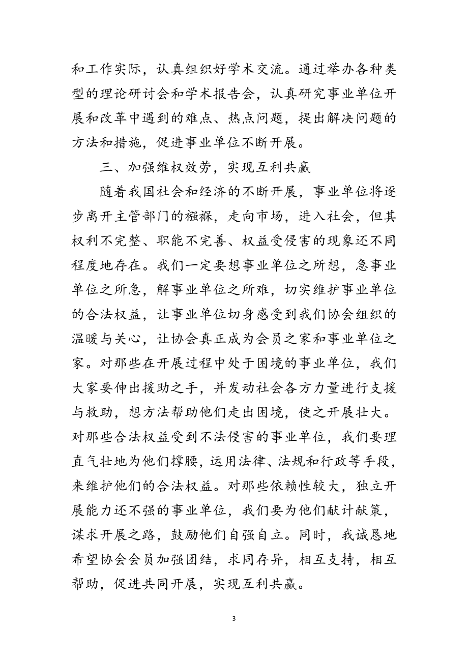 2023年事业单位成立法人协会会长发言范文.doc_第3页