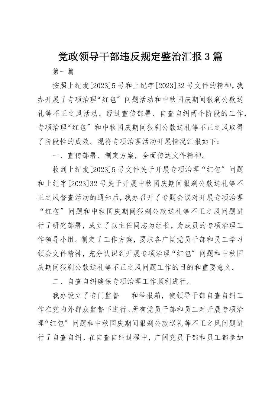 2023年党政领导干部违反规定整治汇报3篇.docx_第1页