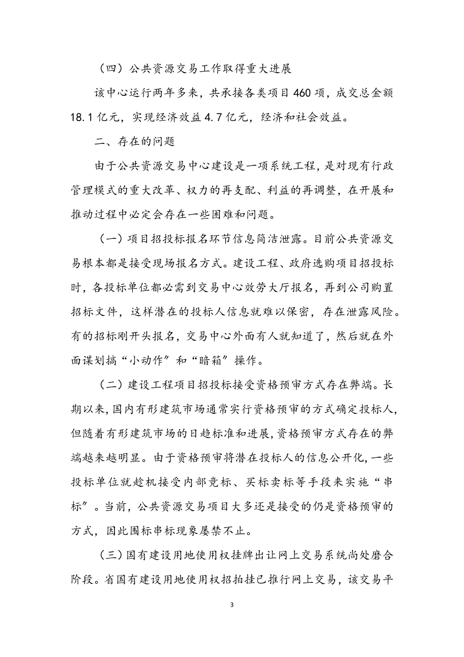 2023年公共资源交易现状调查汇报.docx_第3页