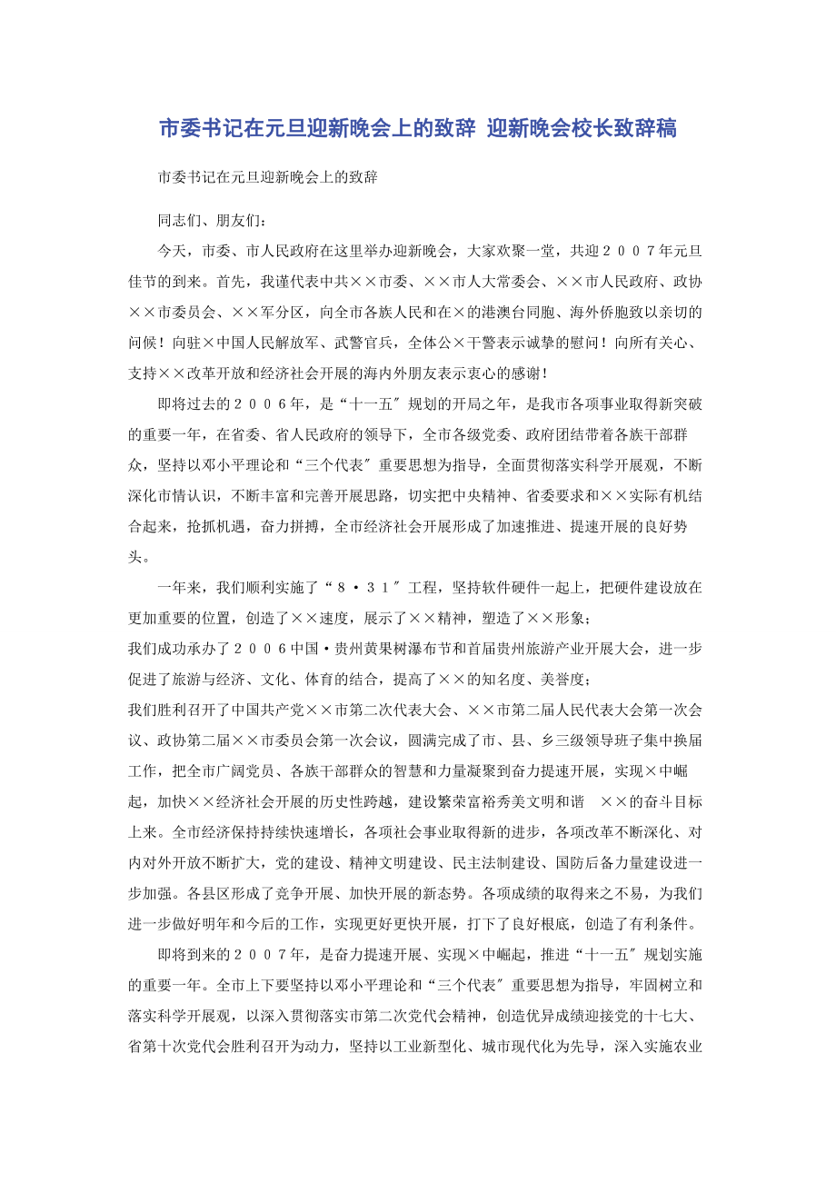 2023年市委书记在元旦迎新晚会上的致辞 迎新晚会校长致辞稿.docx_第1页