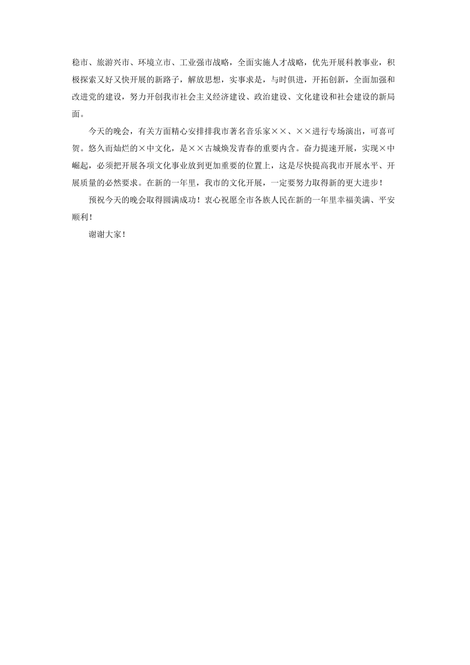 2023年市委书记在元旦迎新晚会上的致辞 迎新晚会校长致辞稿.docx_第2页