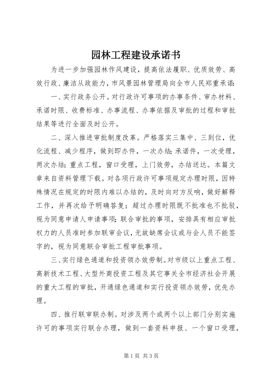 2023年园林工程建设承诺书.docx_第1页