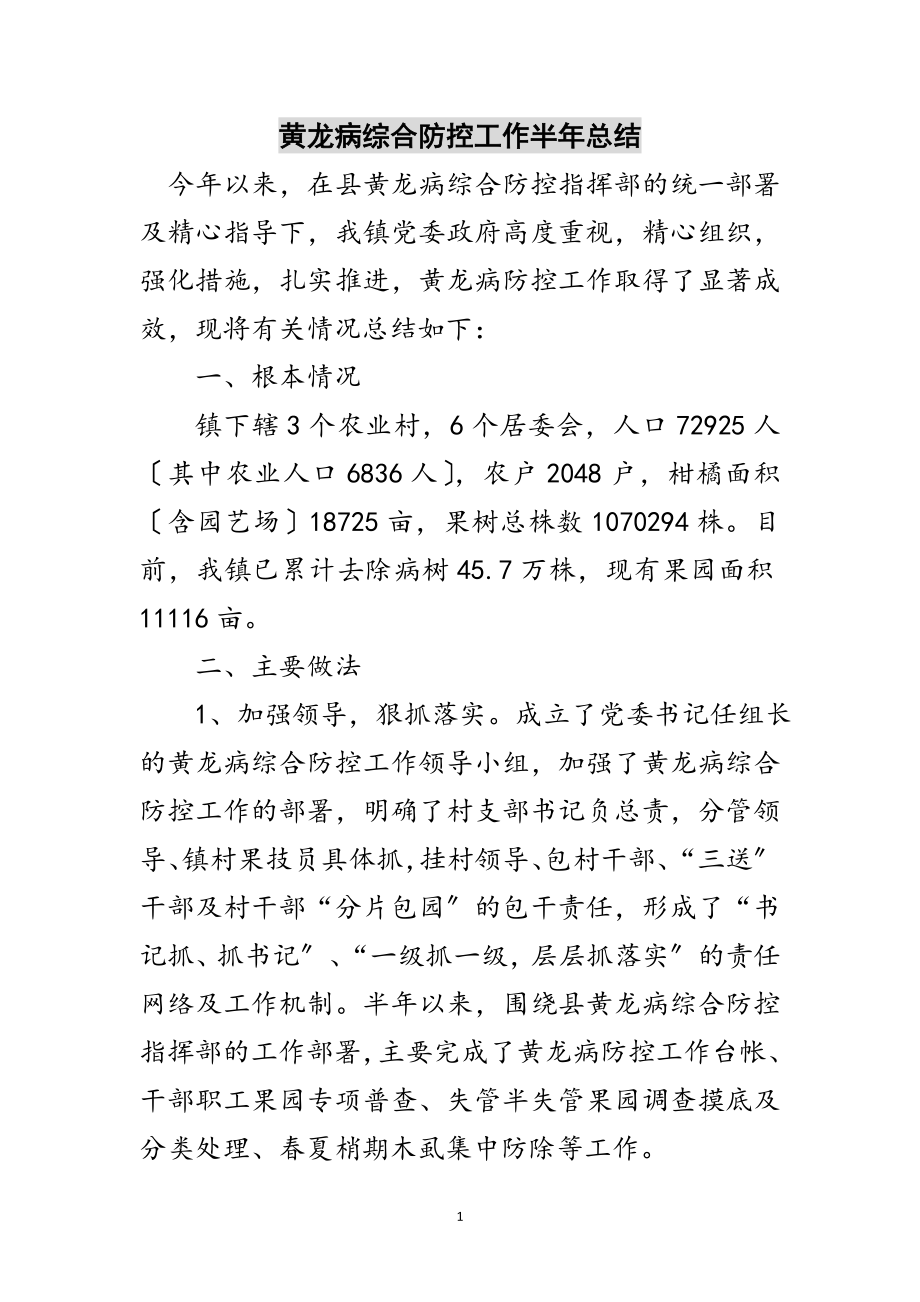 2023年黄龙病综合防控工作半年总结范文.doc_第1页