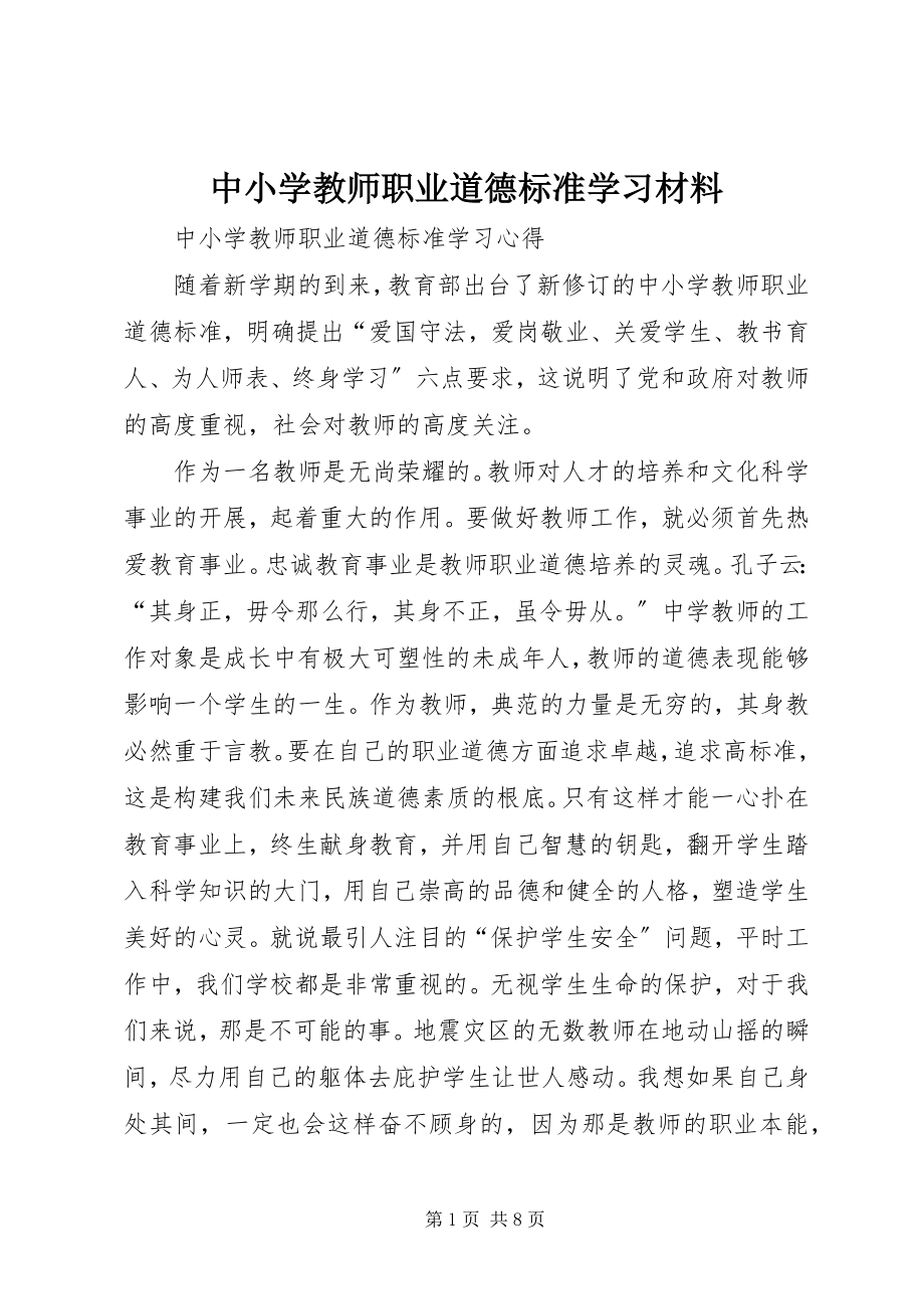 2023年《中小学教师职业道德规范》学习材料.docx_第1页