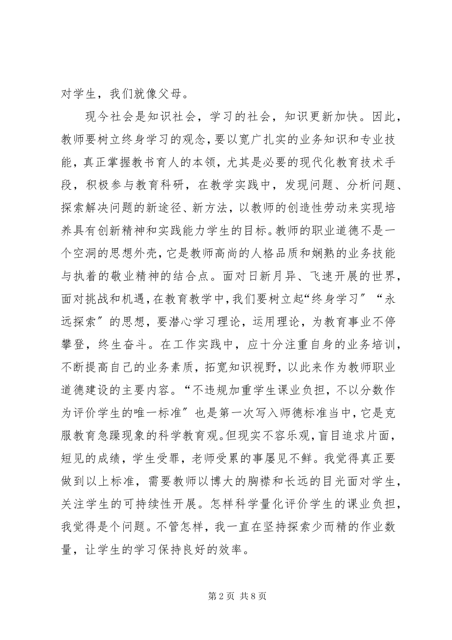 2023年《中小学教师职业道德规范》学习材料.docx_第2页