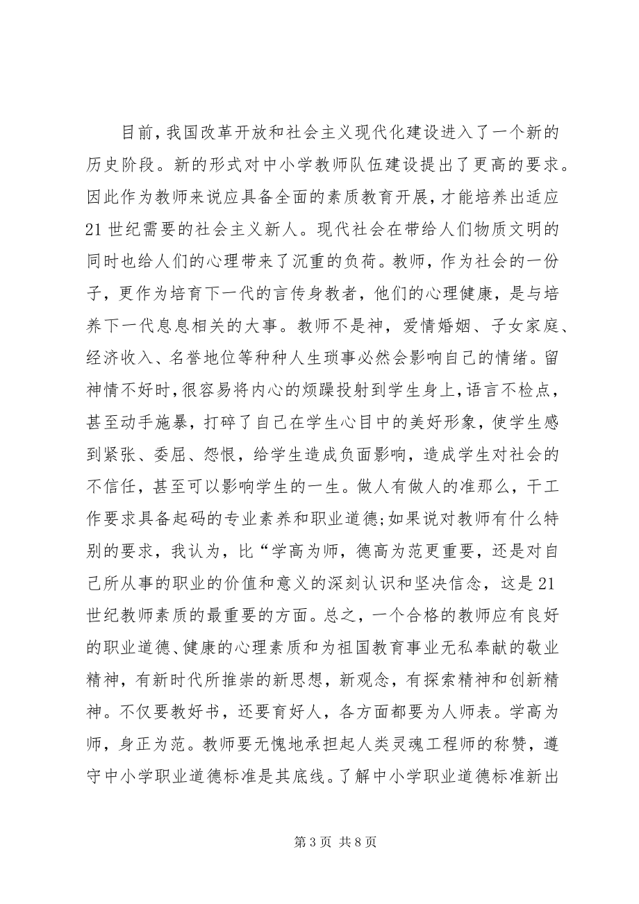 2023年《中小学教师职业道德规范》学习材料.docx_第3页