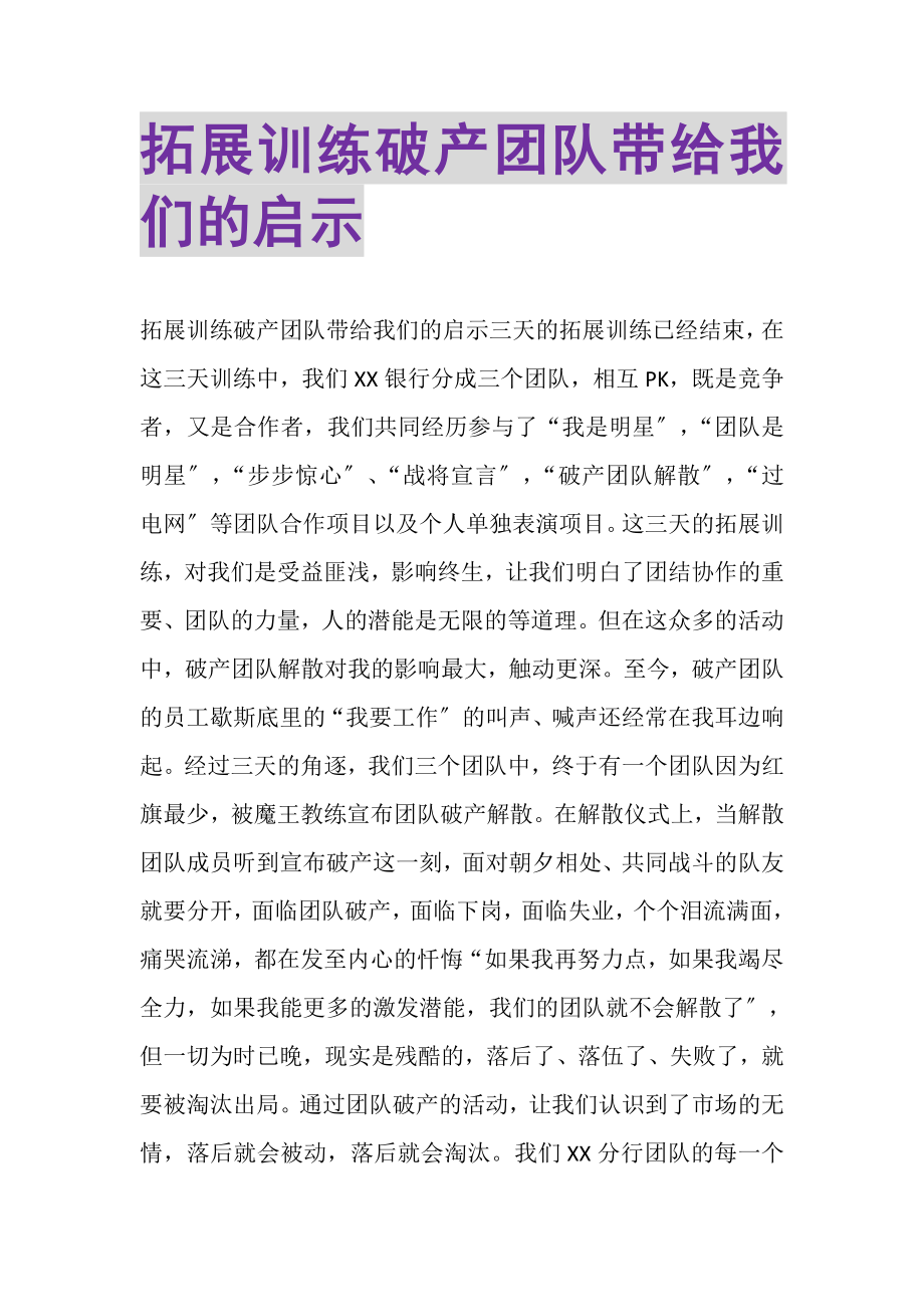 2023年拓展训练破产团队带给我们的启示.doc_第1页