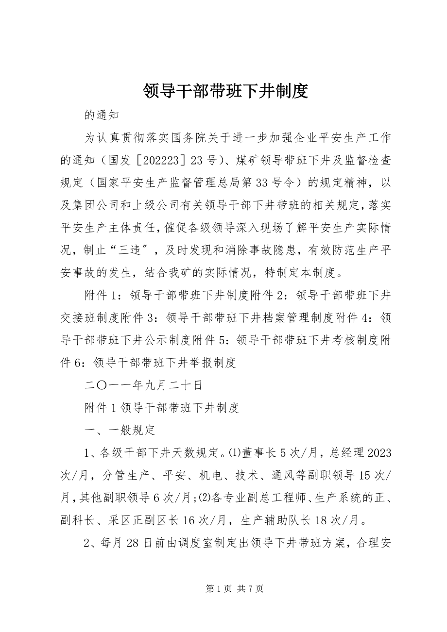 2023年领导干部带班下井制度.docx_第1页