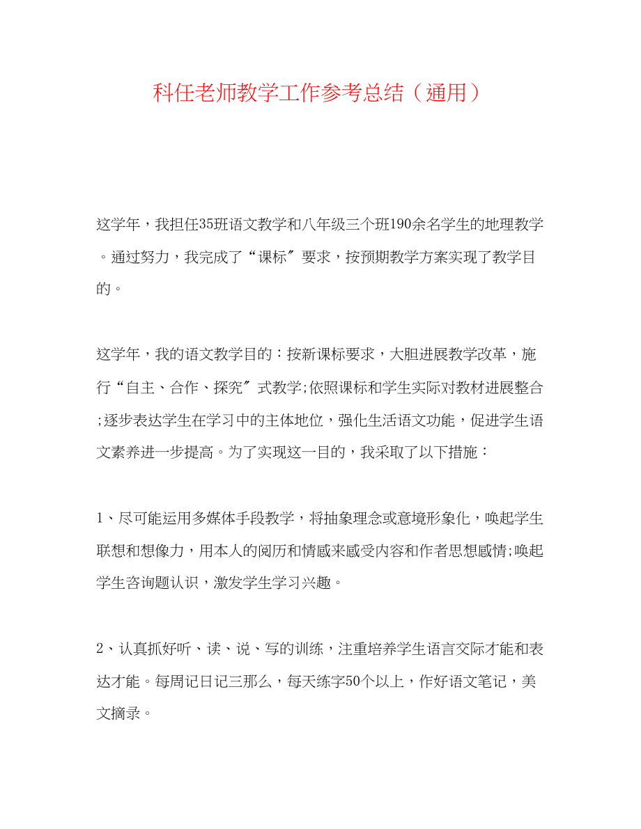 2023年科任教师教学工作总结.docx_第1页