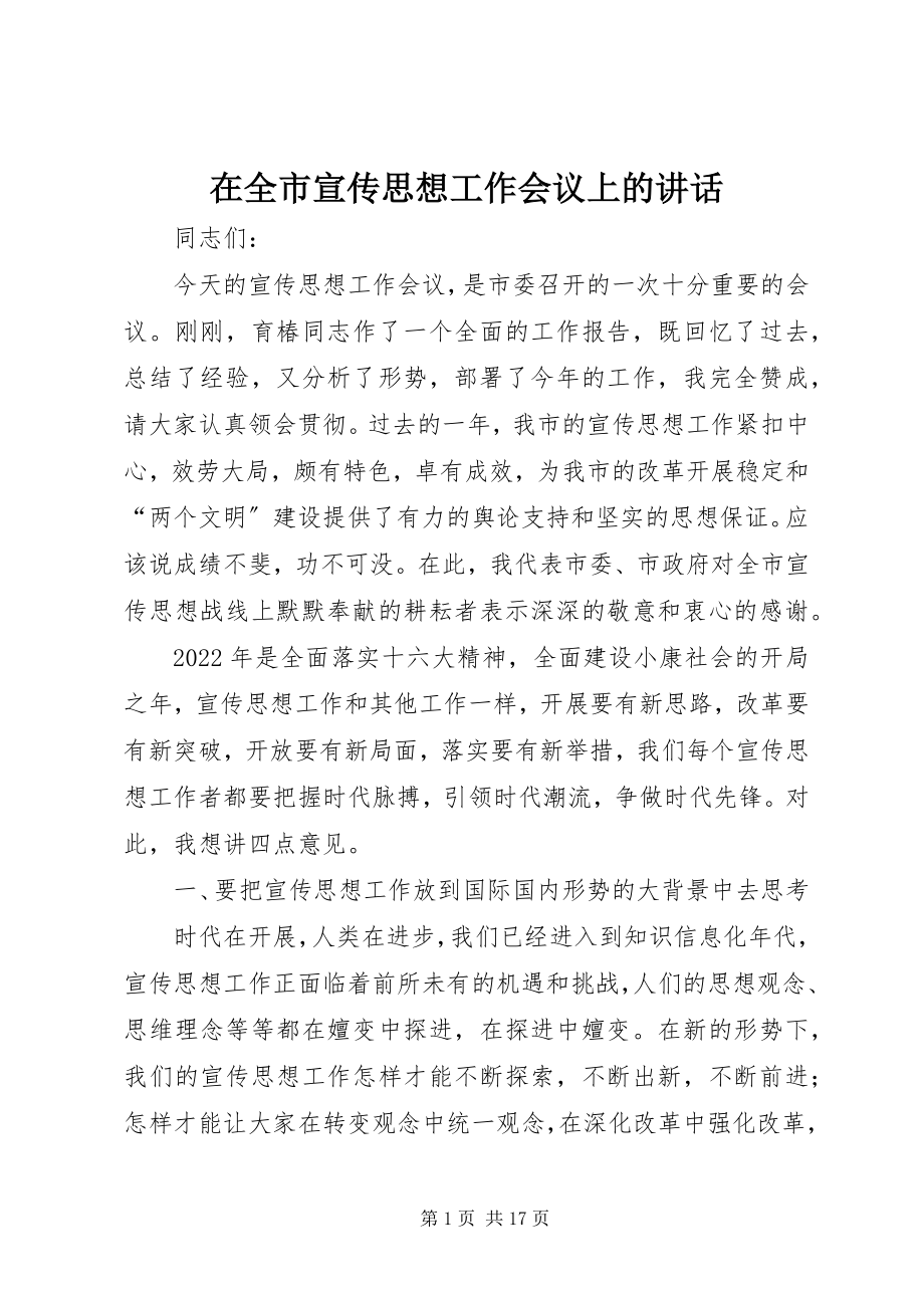 2023年在全市宣传思想工作会议上的致辞.docx_第1页