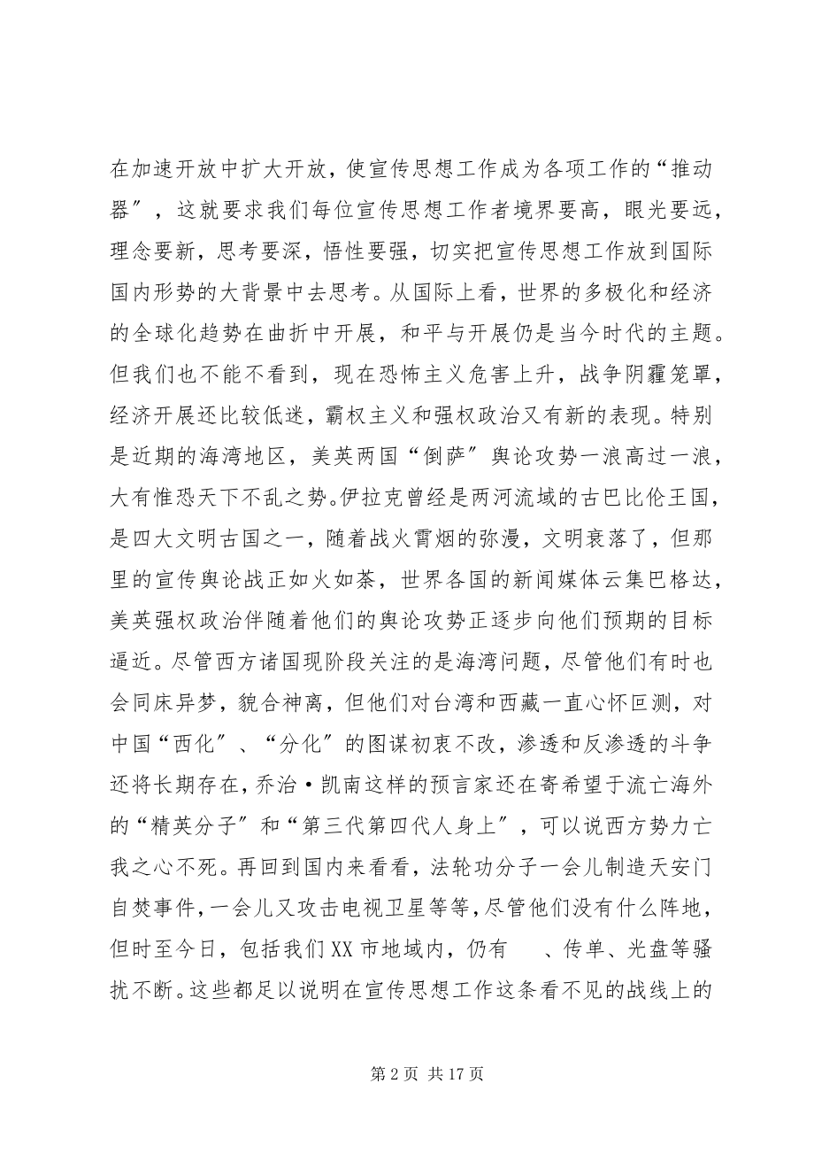 2023年在全市宣传思想工作会议上的致辞.docx_第2页