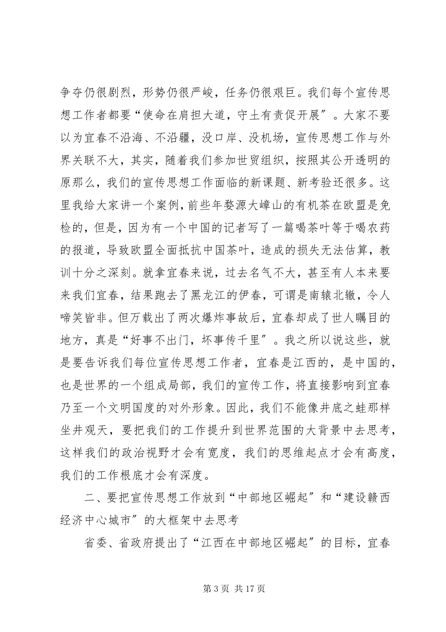 2023年在全市宣传思想工作会议上的致辞.docx_第3页