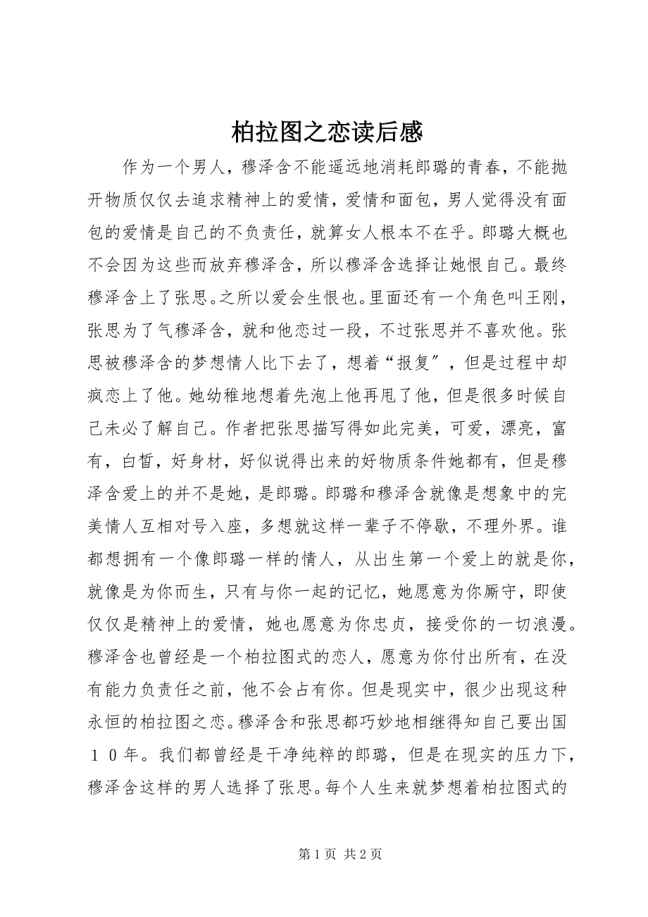 2023年《柏拉图之恋》读后感.docx_第1页