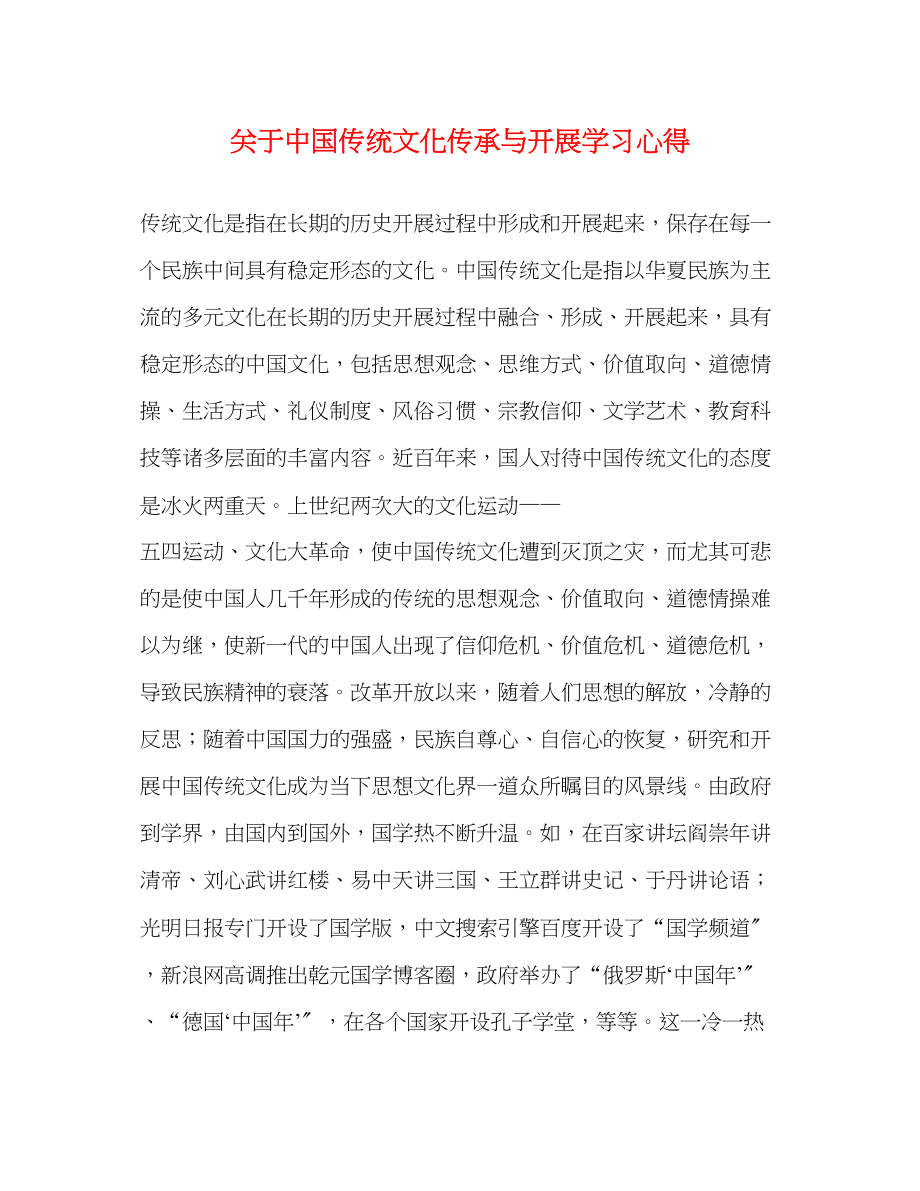 2023年关于中国传统文化传承与发展学习心得.docx_第1页