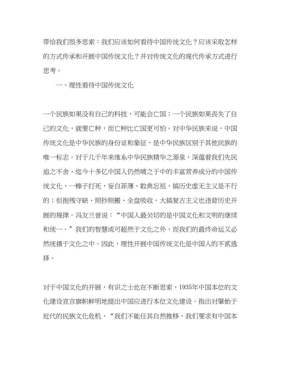 2023年关于中国传统文化传承与发展学习心得.docx_第2页