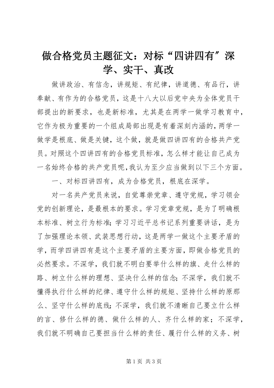 2023年做合格党员主题征文对标四讲四有深学实干真改.docx_第1页