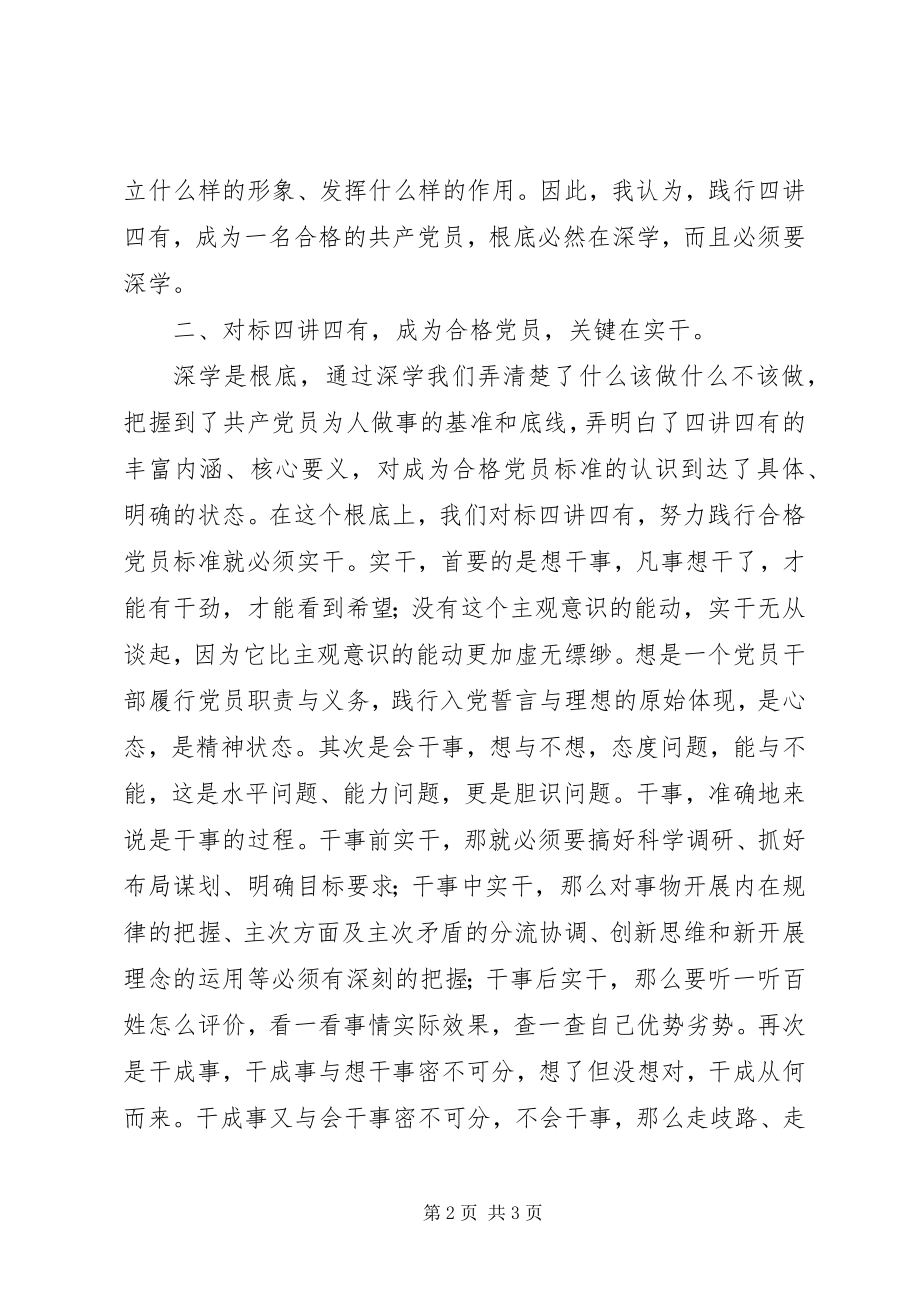 2023年做合格党员主题征文对标四讲四有深学实干真改.docx_第2页