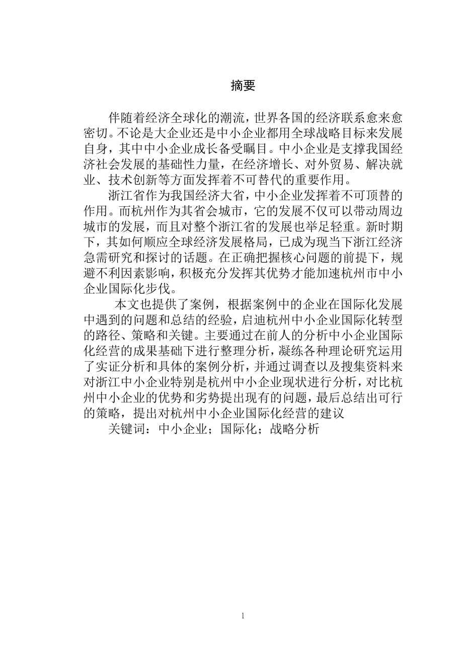 杭州中小型企业在国际化经营中面临的问题及对策研究工商管理专业.docx_第1页