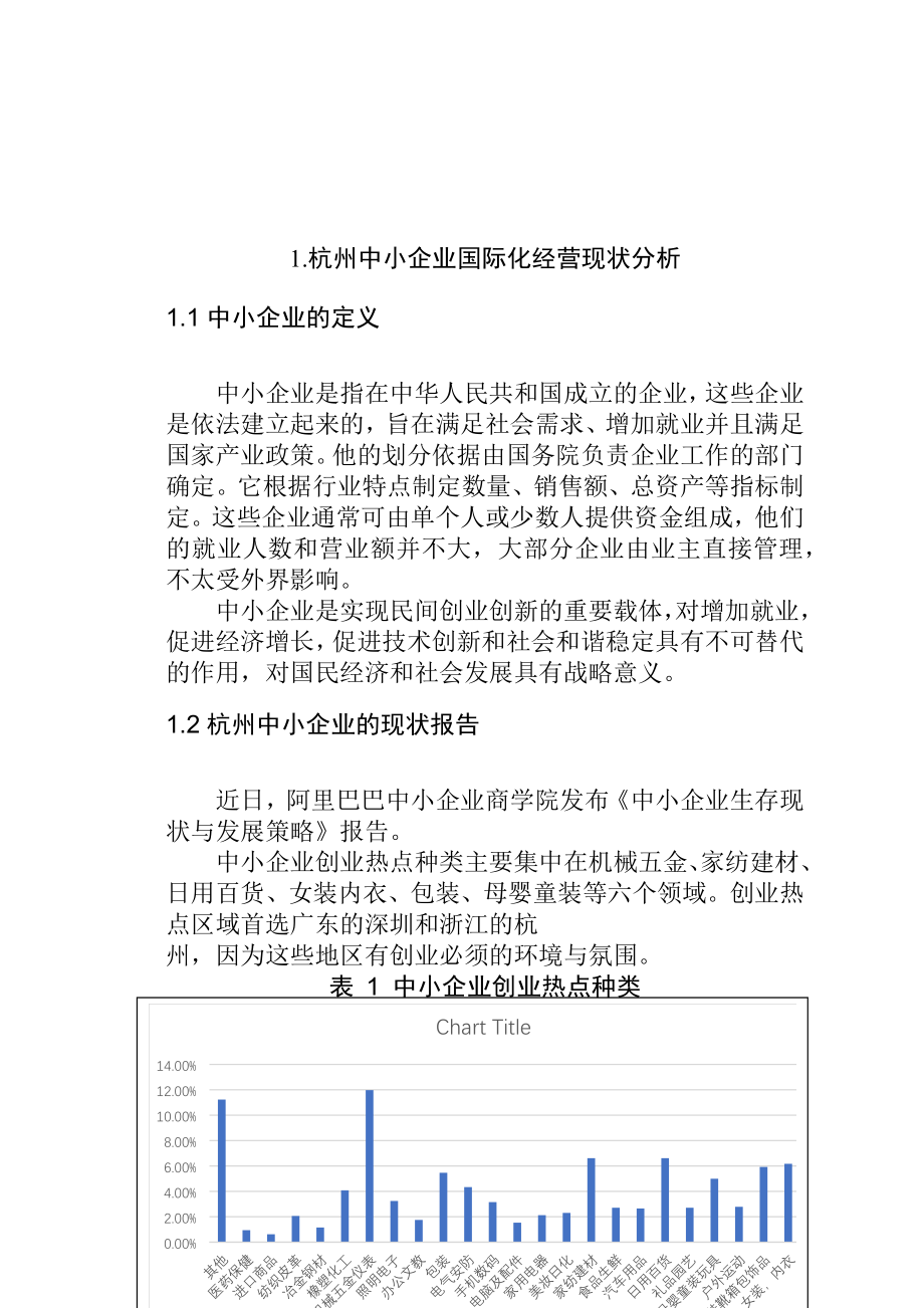 杭州中小型企业在国际化经营中面临的问题及对策研究工商管理专业.docx_第2页