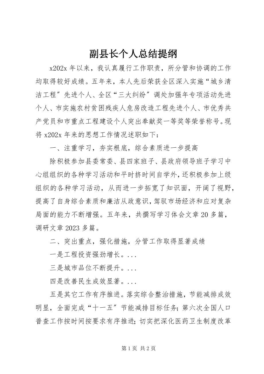 2023年副县长个人总结提纲.docx_第1页