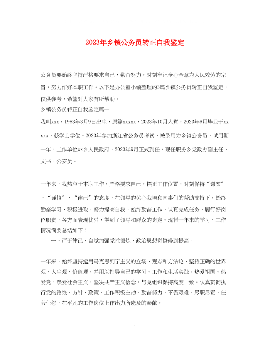 2023年乡镇公务员转正自我鉴定.docx_第1页