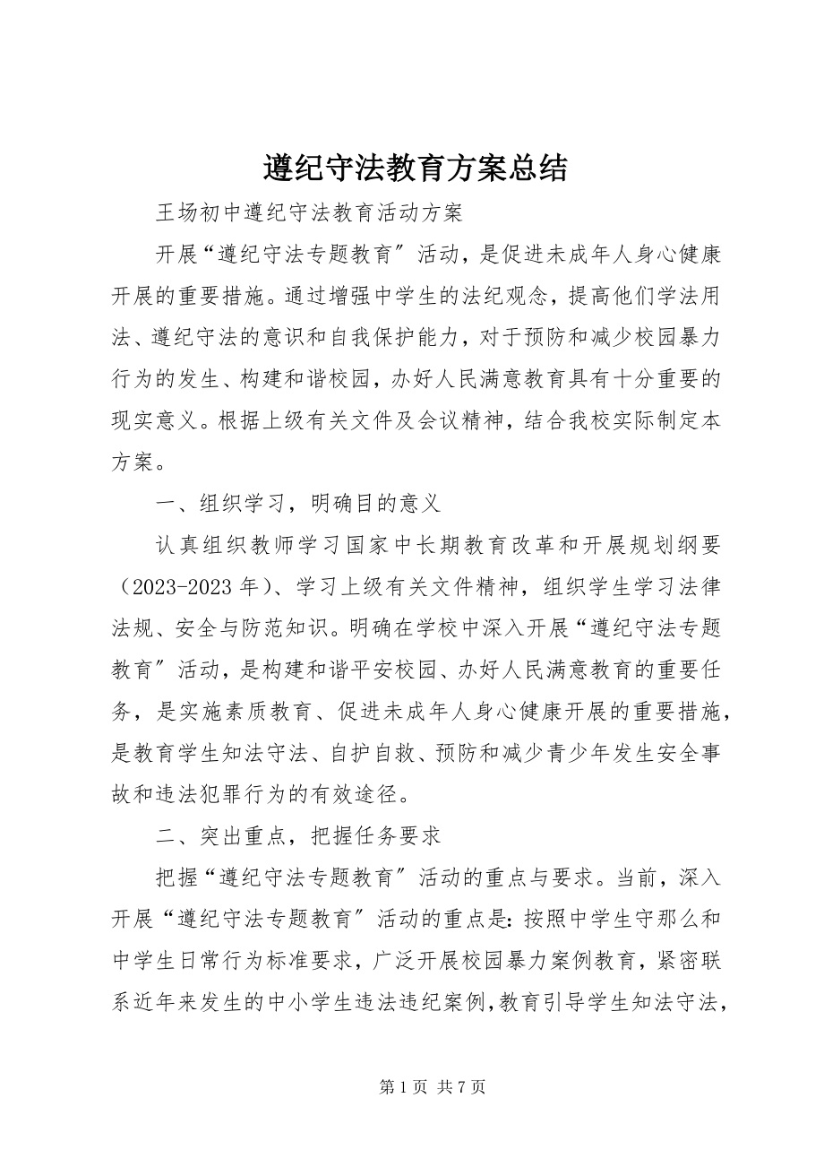 2023年遵纪守法教育计划总结.docx_第1页