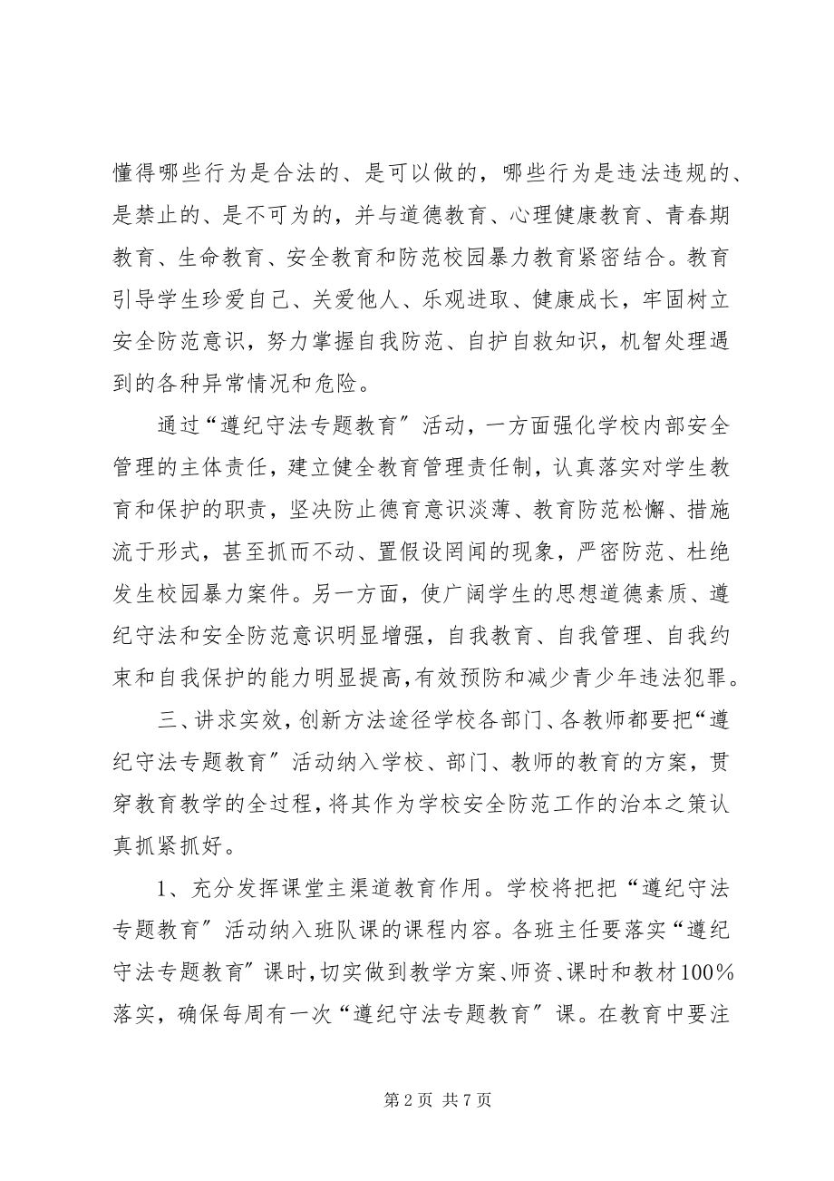 2023年遵纪守法教育计划总结.docx_第2页