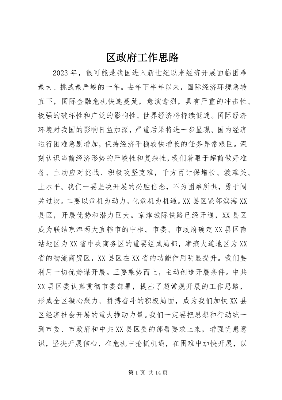 2023年区政府工作思路.docx_第1页