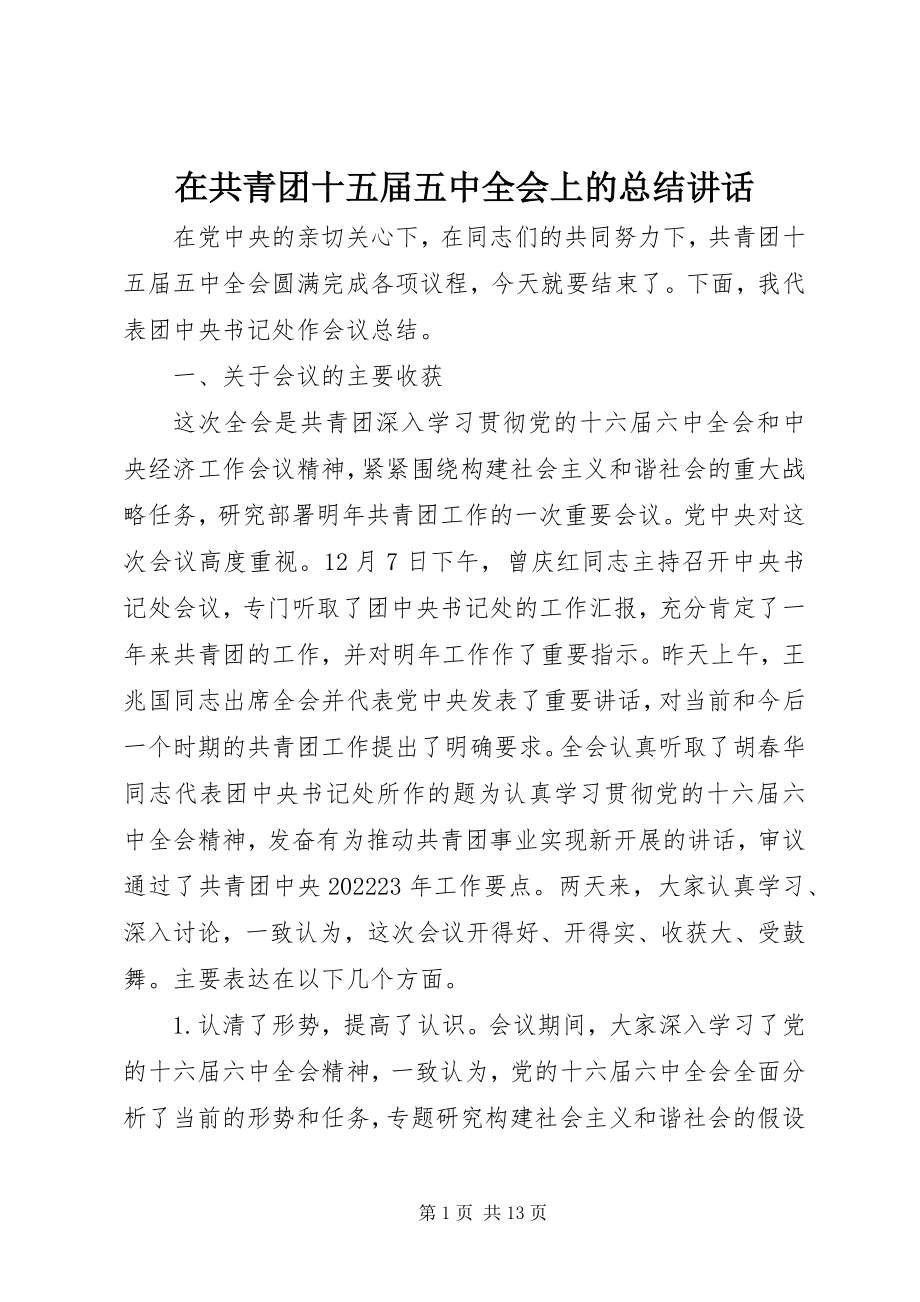 2023年在共青团十五届五中全会上的总结致辞.docx_第1页