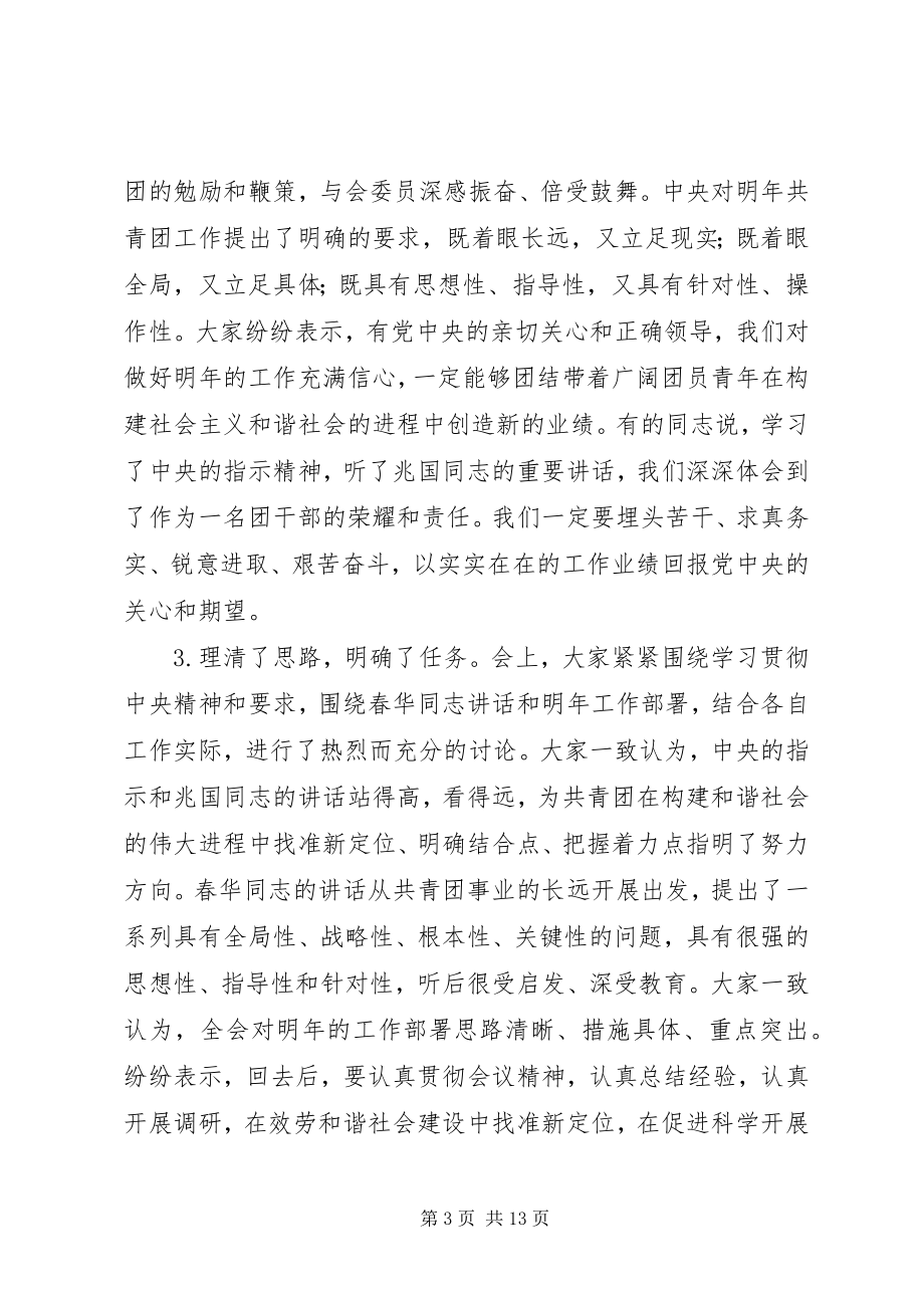 2023年在共青团十五届五中全会上的总结致辞.docx_第3页