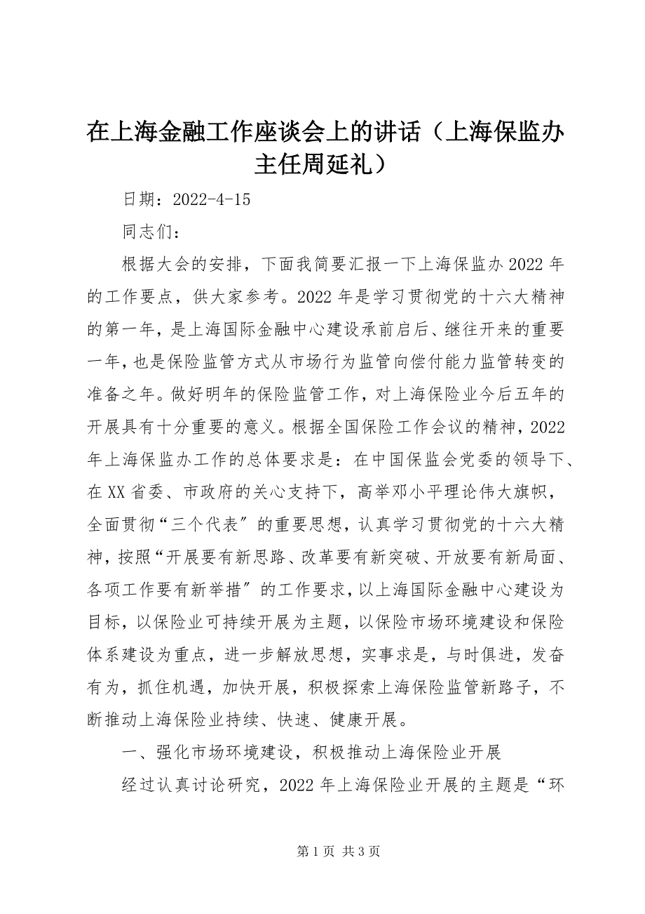 2023年在上海金融工作座谈会上的致辞.docx_第1页