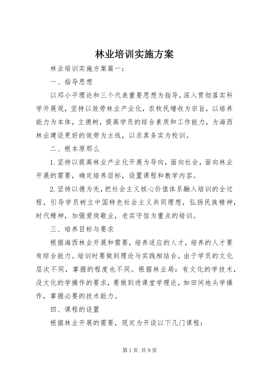 2023年林业培训实施方案.docx_第1页