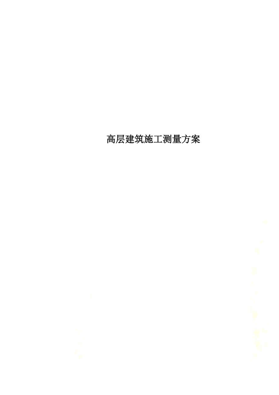 高层建筑施工测量方案.doc_第1页