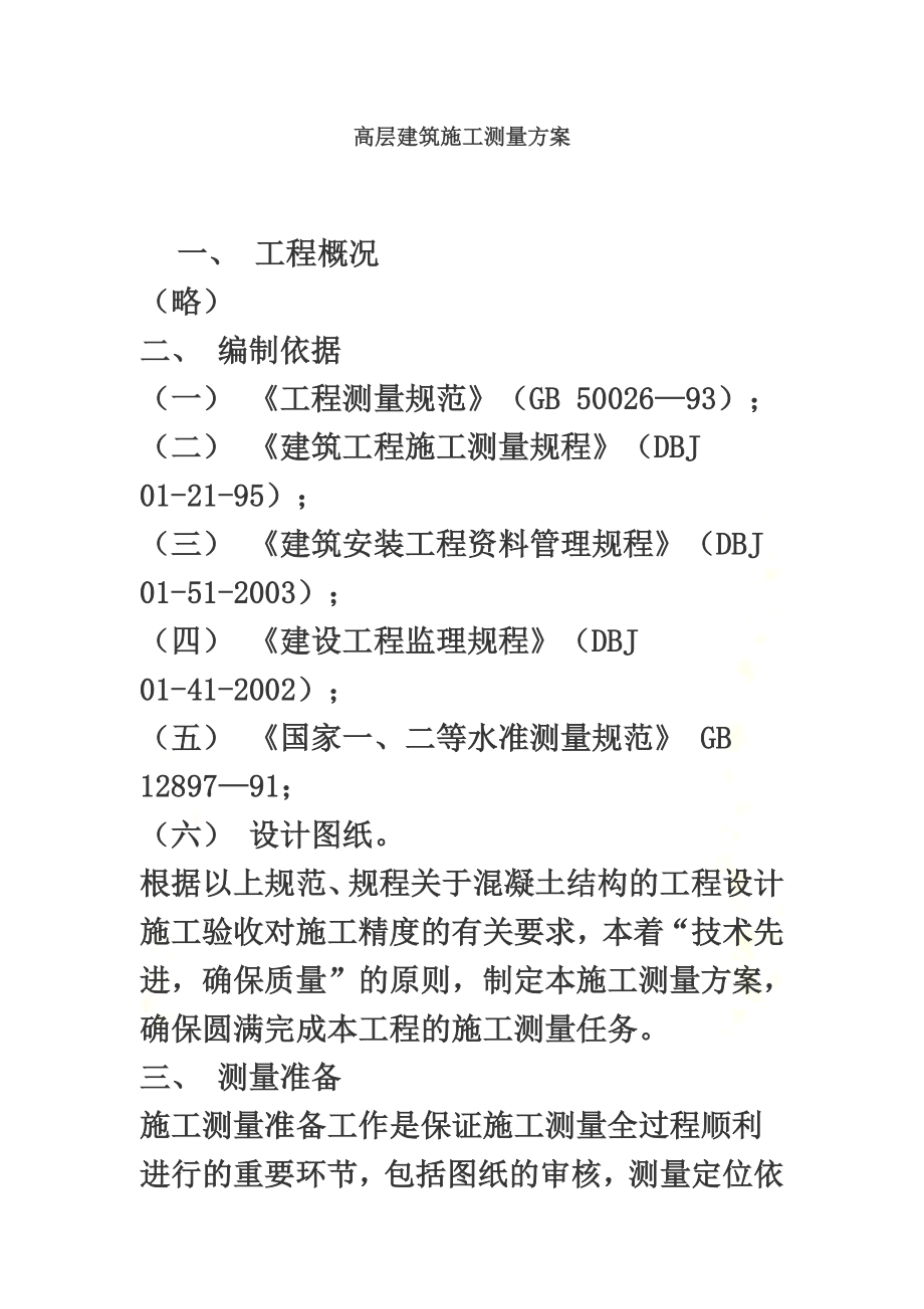 高层建筑施工测量方案.doc_第2页