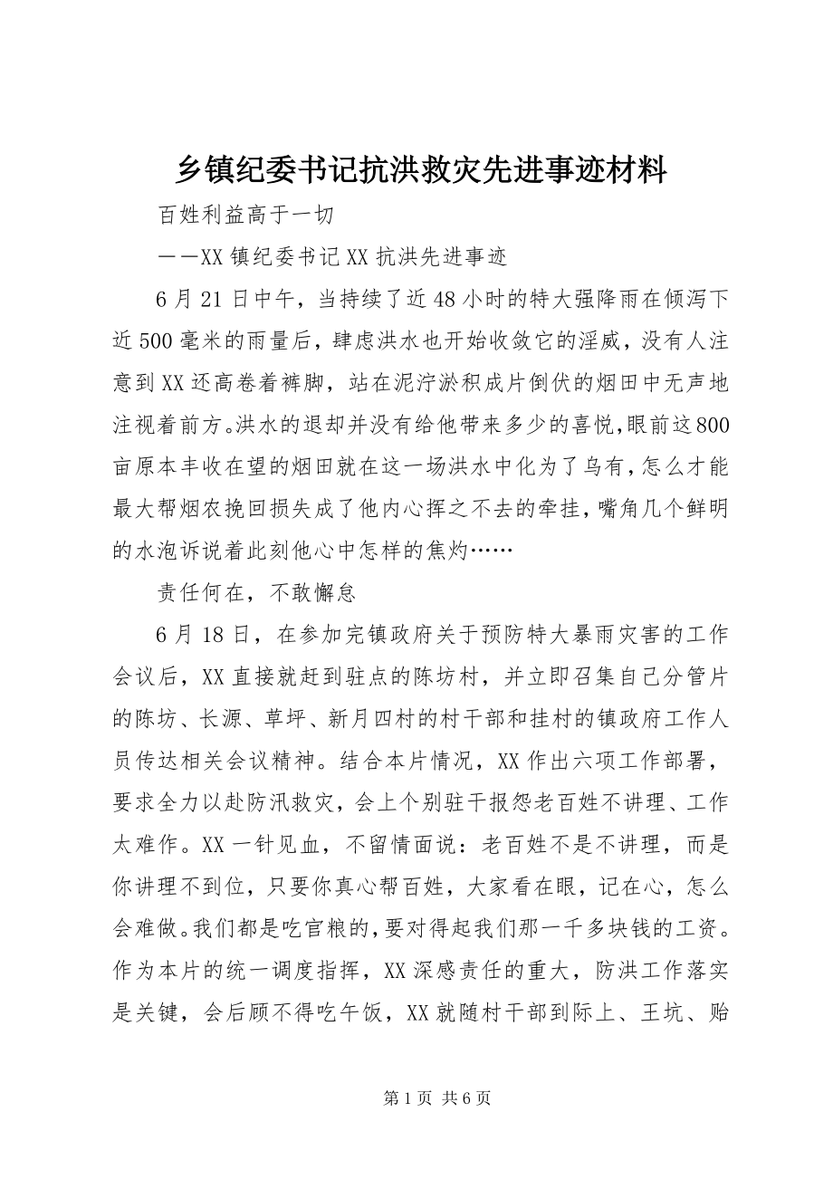 2023年乡镇纪委书记抗洪救灾先进事迹材料.docx_第1页