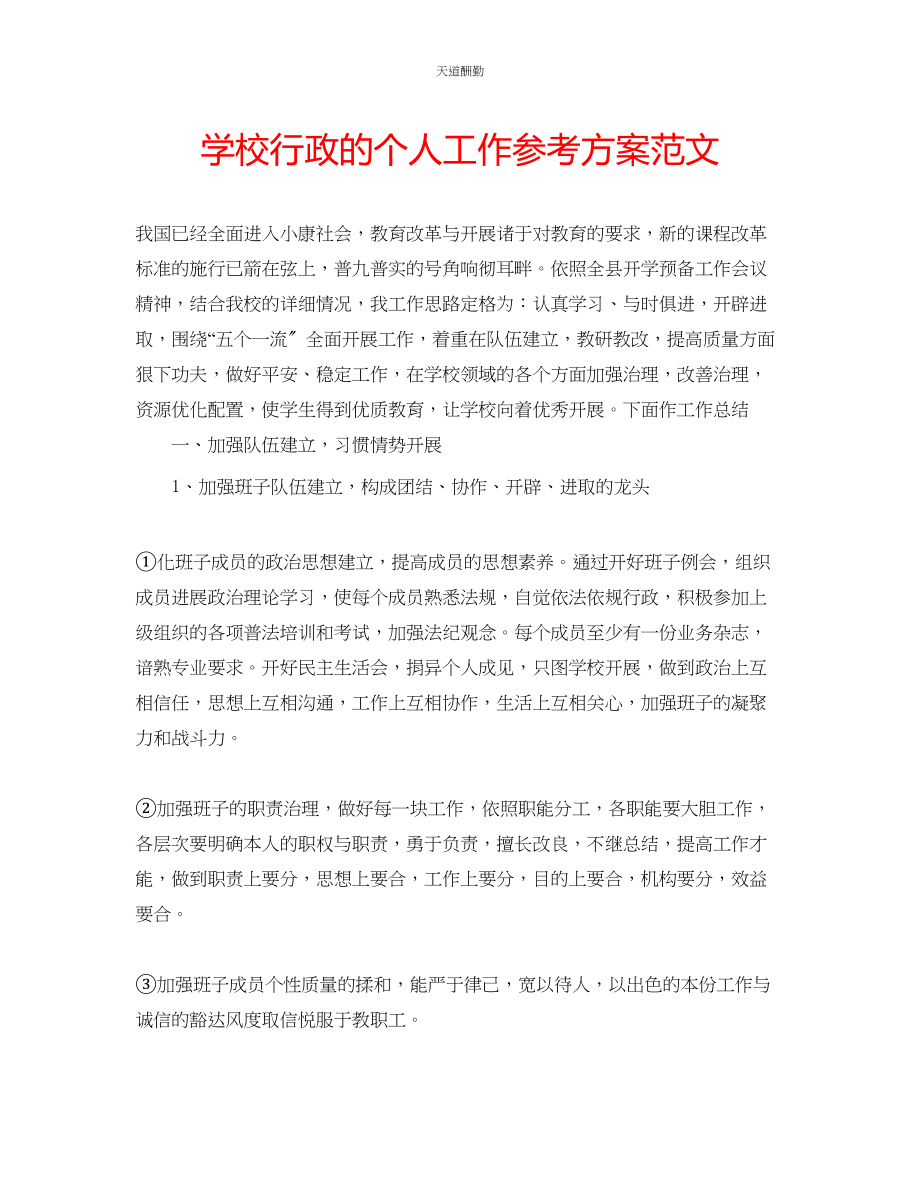 2023年学校行政的个人工作计划.docx_第1页