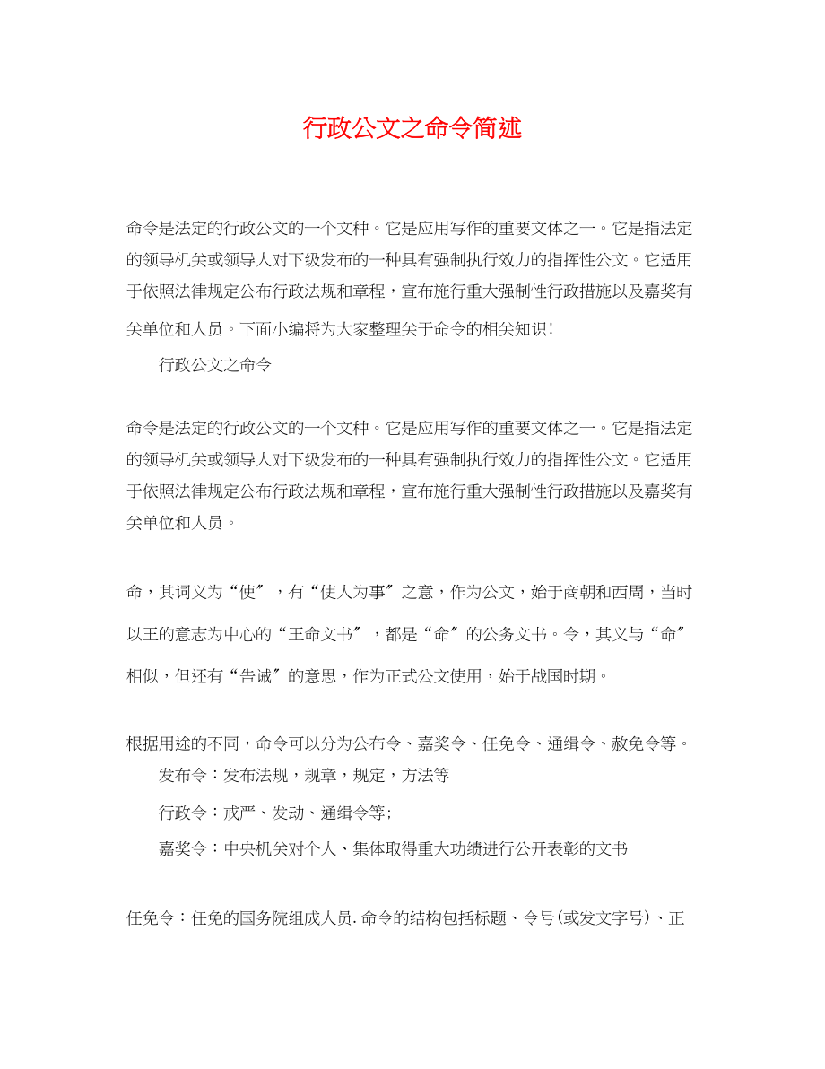 2023年行政公文之命令简述.docx_第1页